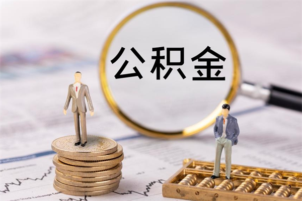 淮南个人住房公积金怎么提取出来（住房公积金个人提取流程2020）