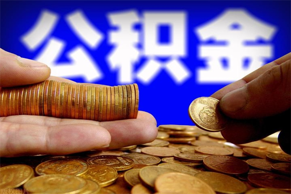 淮南个人住房公积金如何提取（2020个人公积金提取流程）