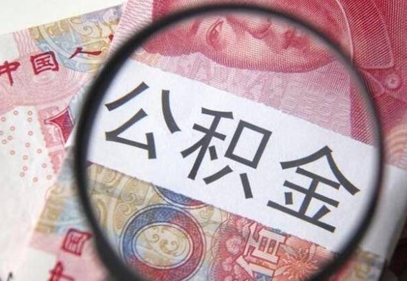 淮南离职后公积金用手机可以取吗（离职后手机怎么提取公积金）